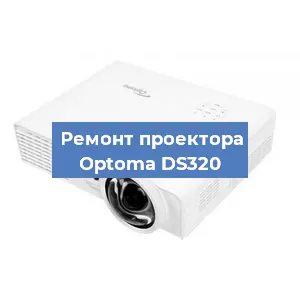 Замена матрицы на проекторе Optoma DS320 в Волгограде